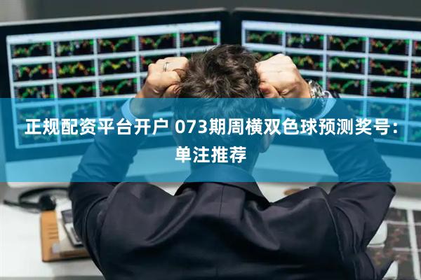 正规配资平台开户 073期周横双色球预测奖号：单注推荐
